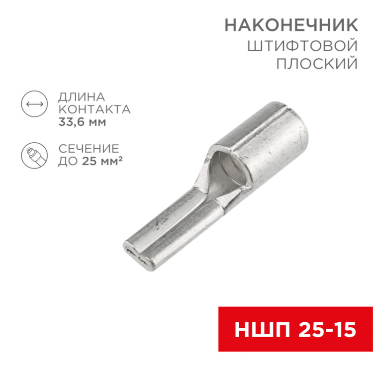 Фото товара Наконечник штифтовой плоский кабельный (НШП) 25–15 08-1730