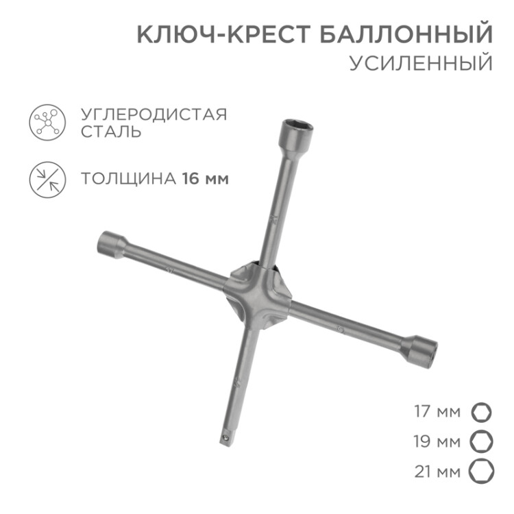 Фото товара Ключ-крест баллонный 17х19х21мм, под квадрат 1/2, усиленный, толщина 16мм 12-5881