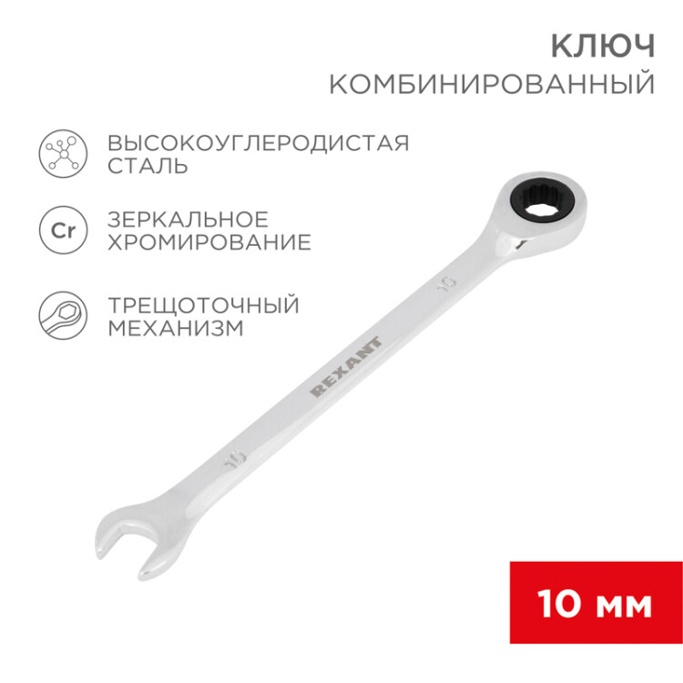 Фото товара Ключ комбинированный трещоточный 10мм, CrV, зеркальный хром 12-5805-1