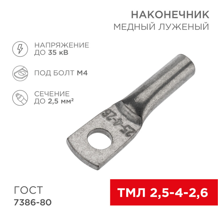 Фото товара Наконечник медный луженый ТМЛ 2,5–4–2,6 (2,5мм? - ?5мм) ГОСТ 7386-80 (в упак. 10 шт.) 07-5300-3