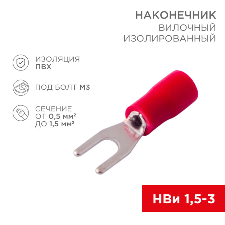 Фото товара Наконечник вилочный изолированный 3.2 мм 0.5-1.5 мм? (НВи 1.5-3/НВи 1,25-3) красный, в упак. 10 шт. 06-0402-A